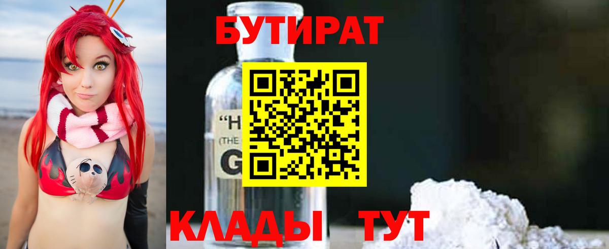 Бутират 1.4BDO  Вход с VPN  Похвистнево 